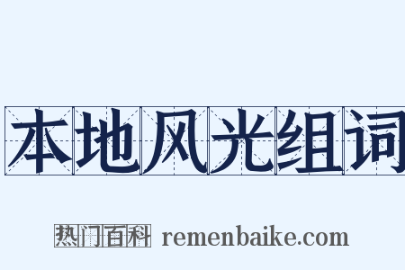 本地风光组词是什么意思的图片
